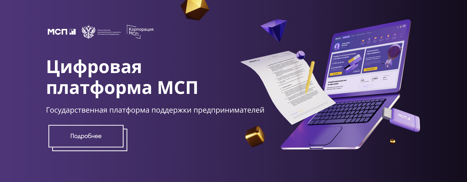 Цифровая платформа МСП